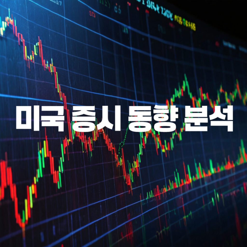 미국 증시 동향 3가지 분석: 다우·S&P500·나스닥 보합, 미중 무역회담 주시